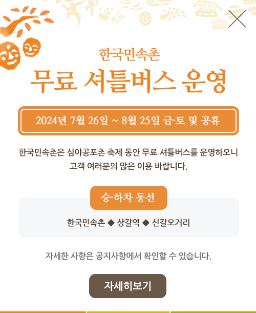 한국민속촌 무료 셔틀버스 운영