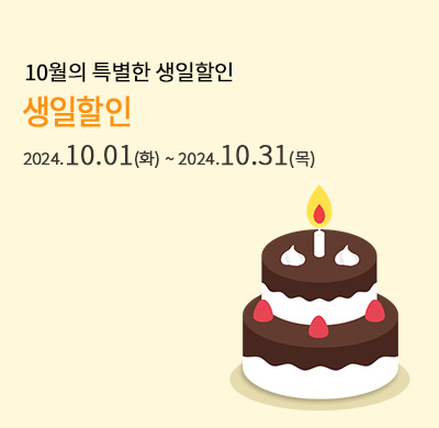 10월 생일자 할인