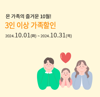 온가족 할인 프로모션