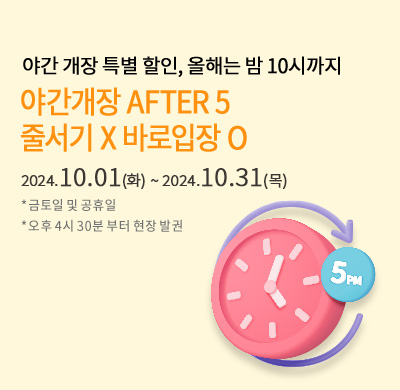 after5 할인 프로모션