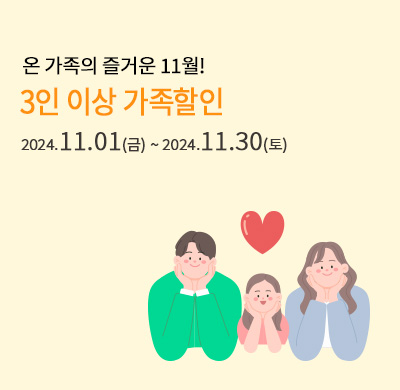 온가족 할인 프로모션