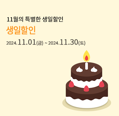 11월 생일할인