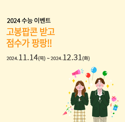 2024 수능이벤트