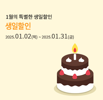 1월 생일할인