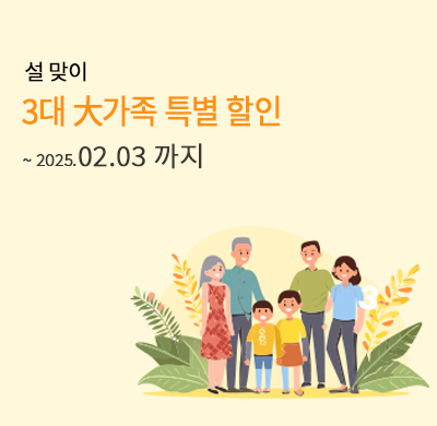 설맞이 3대할인