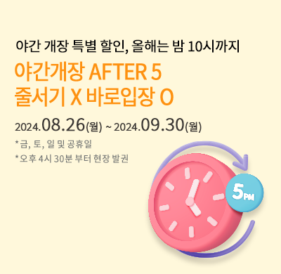 after5 할인 프로모션