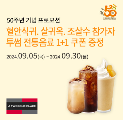 50주년 투썸