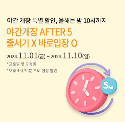 after5 할인 프로모션