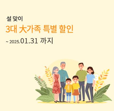 설맞이 3대할인