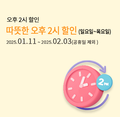 오후2시 할인