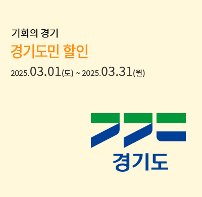 경기도민 할인