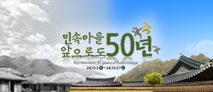 민속마을 50년